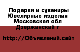 Подарки и сувениры Ювелирные изделия. Московская обл.,Дзержинский г.